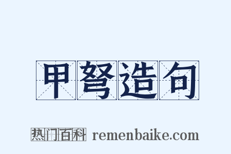 甲弩造句是什么意思的图片